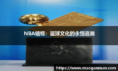 NBA镜框：篮球文化的永恒追溯