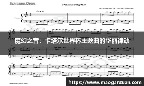 魔幻之音：卡塔尔世界杯主题曲的华丽律动