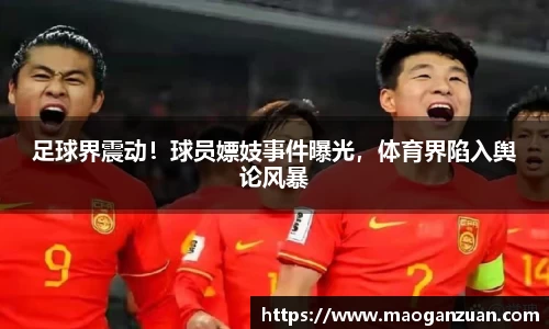 足球界震动！球员嫖妓事件曝光，体育界陷入舆论风暴